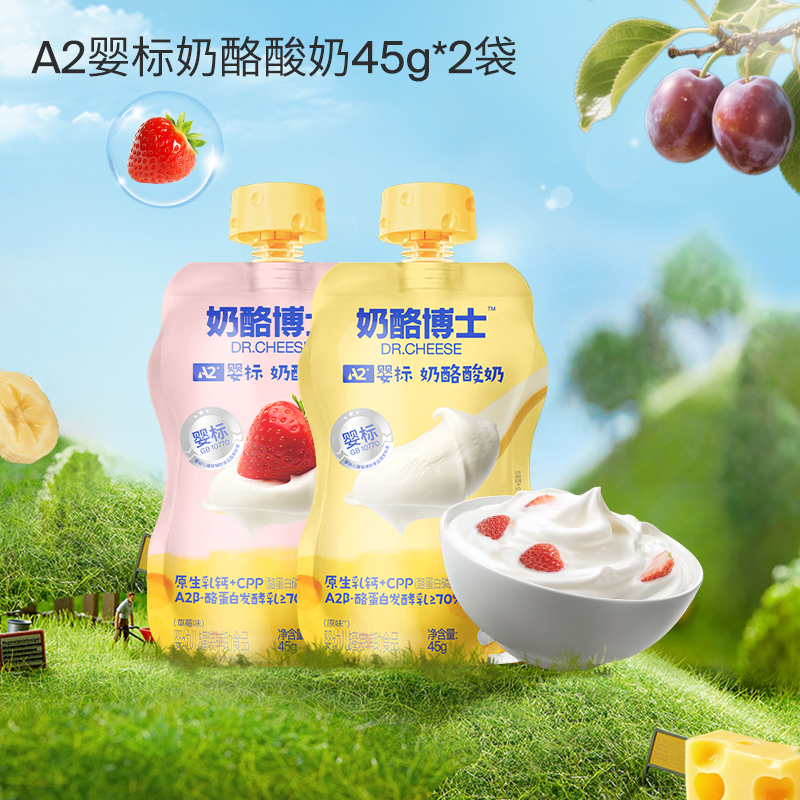 【99任选10件】A2婴标奶酪酸奶草莓味/原味45g*2袋