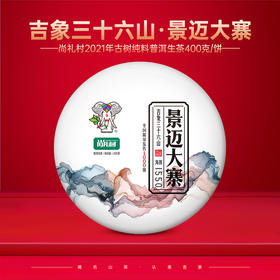 尚礼村2021年吉象三十六山之景迈大寨400g