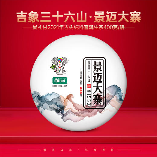 尚礼村2021年吉象三十六山之景迈大寨400g 商品图0