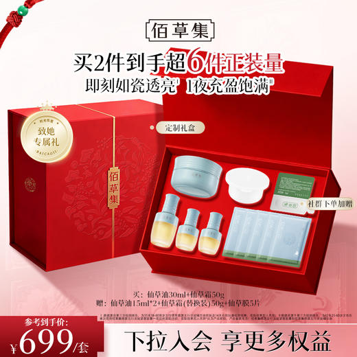【新年限定礼盒】 佰草集修源五行淡纹仙草油仙草水套组 紧致抗皱面部精华油 商品图1
