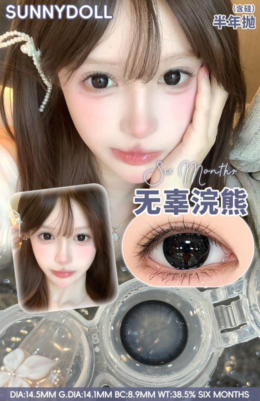 【常规活动-新品大直径半年抛】SunnyDollCon-14.2mm-14.5mm【半年抛 0-800度 不含525/575】 商品图8