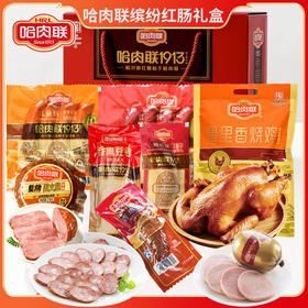 【2.7-2.23停止发货】正宗哈尔滨特产哈肉联缤纷红肠礼盒（总共8款重量为2113g）香惠肠无货时会替换同等价位的红肠！无质量问题不接受退货退款