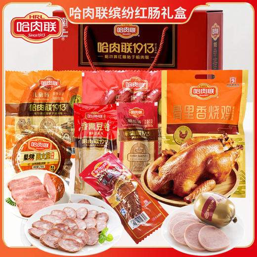 【2.7-2.23停止发货】正宗哈尔滨特产哈肉联缤纷红肠礼盒（总共8款重量为2113g）香惠肠无货时会替换同等价位的红肠！无质量问题不接受退货退款 商品图0