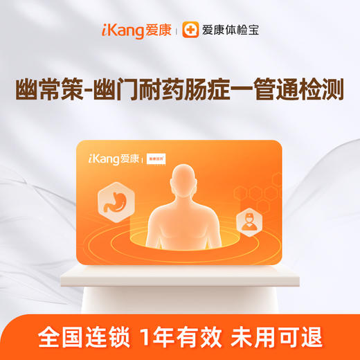 【分院领取】幽常策-幽门耐药肠症一管通检测 商品图0