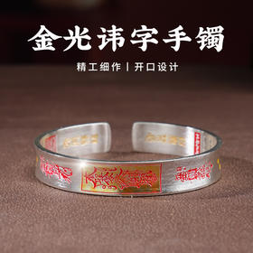 心经手镯铜镀银开口款金光 * 天官赐福装饰吉祥物男女同款
