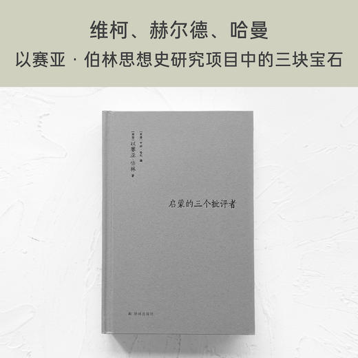 【伯林文集】启蒙的三个批评者 商品图1