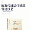临海传统居住建筑营建技艺 商品缩略图2