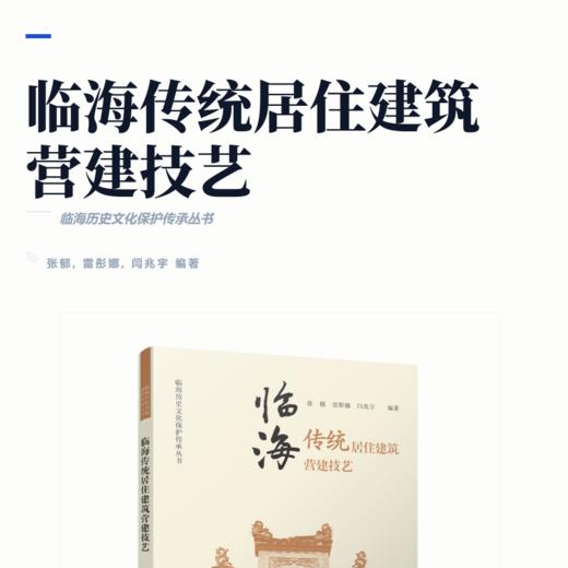 临海传统居住建筑营建技艺 商品图2