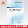 全口义齿工艺技术 袁甬萍 孙蕾 主编 全国高等职业教育新形态规划教材 中国中医药出版社 商品缩略图0