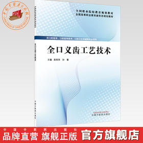 全口义齿工艺技术 袁甬萍 孙蕾 主编 全国高等职业教育新形态规划教材 中国中医药出版社