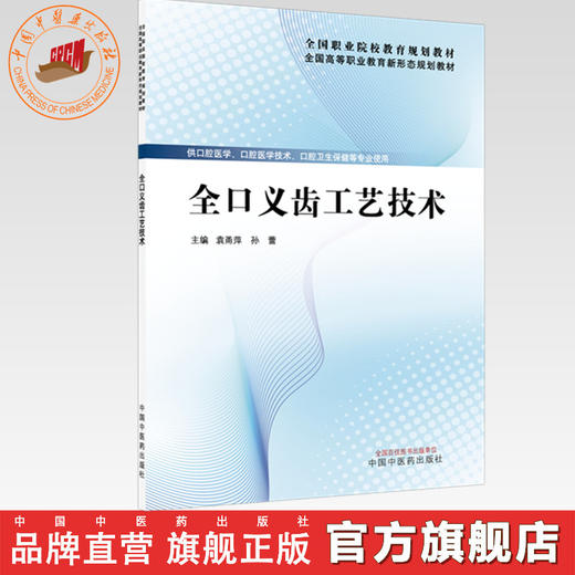 全口义齿工艺技术 袁甬萍 孙蕾 主编 全国高等职业教育新形态规划教材 中国中医药出版社 商品图0