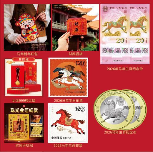 「下单赠财库贴+马上有钱摆件」2026年马年生肖大全套 邮/币/钞大全套  放心收藏 商品图1