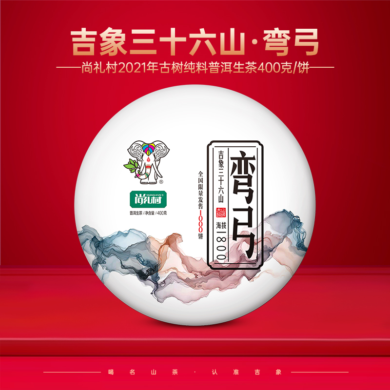 尚礼村2021年吉象三十六山之弯弓400g