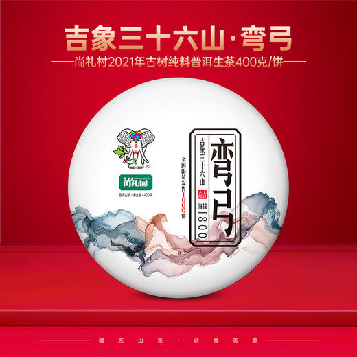 尚礼村2021年吉象三十六山之弯弓400g 商品图0