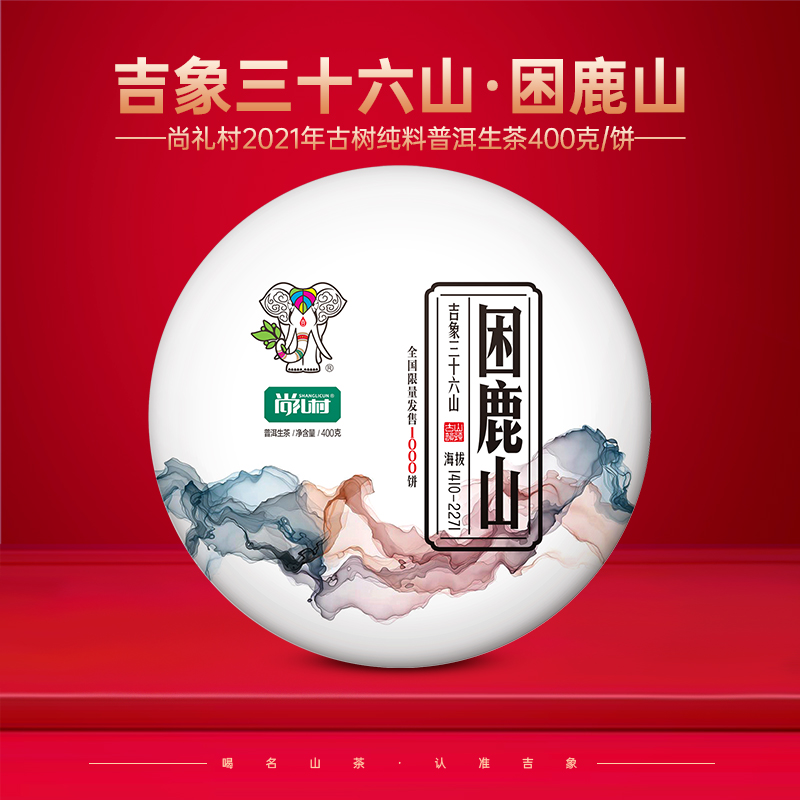 尚礼村2021年吉象三十六山之困鹿山400g