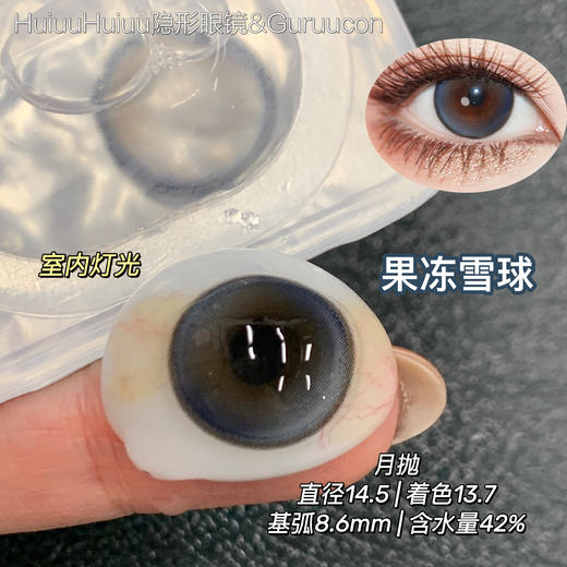 【月抛大直径】GURUUCON-果冻雪球/玉玉青山/绵绵糖霜-14.5mm【月抛 0-800度 无525/575】 商品图1