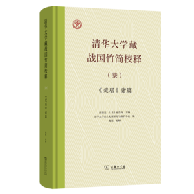 清华大学藏战国竹简校释（柒）《楚居》诸篇