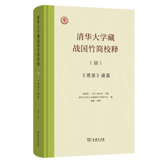 清华大学藏战国竹简校释（柒）《楚居》诸篇 商品图0