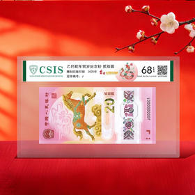马年贺岁纪念钞 首日封装评级