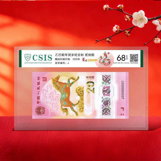 马年贺岁纪念钞 首日封装评级 商品图0
