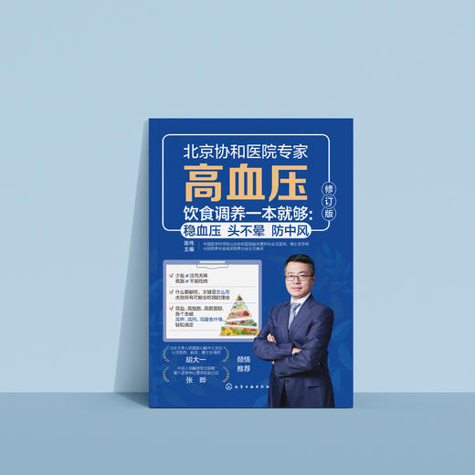 《高血压饮食调养一本就够：稳血压 头不晕 防中风》（修订版） 商品图4
