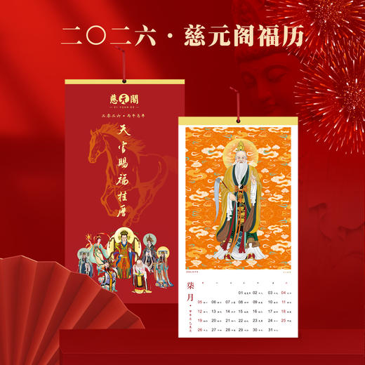 慈元阁新年定制挂历 商品图0