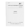 石灰术语（JC/T619-2025代替JC/T619-1996) 商品缩略图0