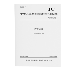 石灰术语（JC/T619-2025代替JC/T619-1996)