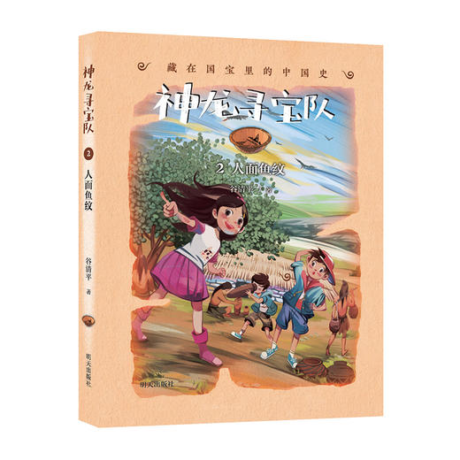 神龙寻宝队——藏在国宝里的中国史（2）人面鱼纹 商品图0