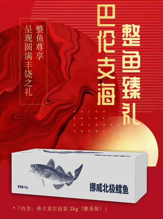 挪威真鳕鱼礼盒 整条轮切 有头有尾 十全十美 高蛋白低脂肪 超大礼盒 送礼自用首选 顺丰包邮 |百里食 0114 商品图0