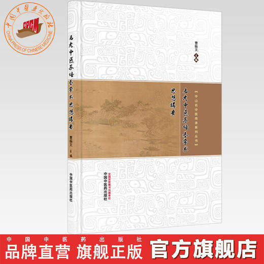 名老中医苏培基学术思想辑要 曹振文 主编 中山名中医传承系列丛书 中国中医药出版社 商品图0