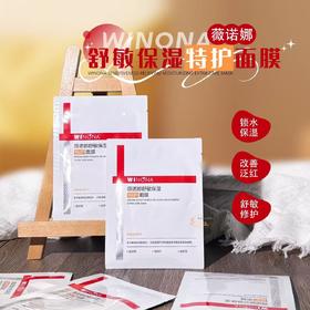 [超好用] 薇诺娜舒敏保湿特护面膜 改善泛红修护屏障敏感肌面膜