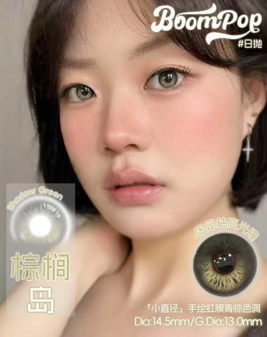 【只建议健康眼】boompop半年抛 落日棕/金属灰/北极光/棕榈岛 定轴高光！！棕灰蓝绿 着色很小！！ 商品图5