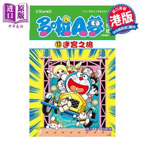 【中商原版】漫画 多啦A梦大长篇 第13集（新装版）迷宫之旅 藤子 F 不二雄 港版漫画书 文化传信出版