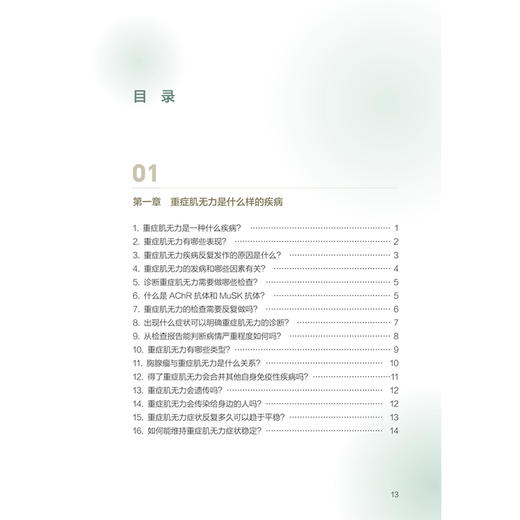 让“罕见”被看见——重症肌无力医患沟通指导 赵重波 许雅芳 主编 本书核心读者为 重症肌无力患者及其家属/照护者人民卫生出版社 商品图3