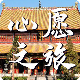 《心愿之旅》课程