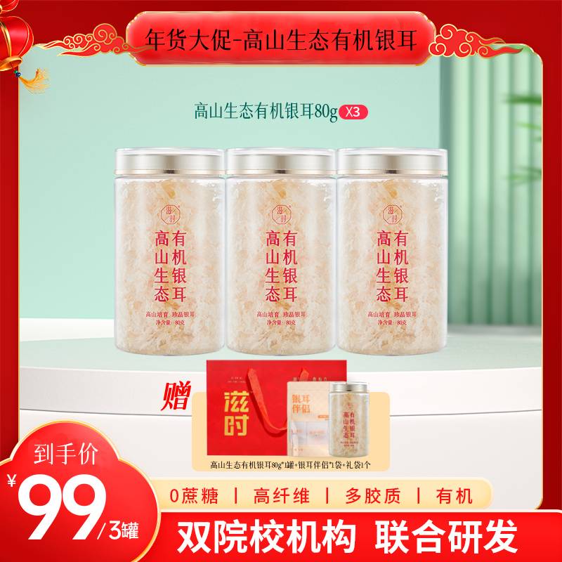 【甄选】高山生态有机银耳 好银耳养好肌肤 权威双院校机构联合研发 线下500+月子中心宝妈都爱吃