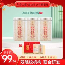 【甄选】高山生态有机银耳 好银耳养好肌肤 权威双院校机构联合研发 线下500+月子中心宝妈都爱吃