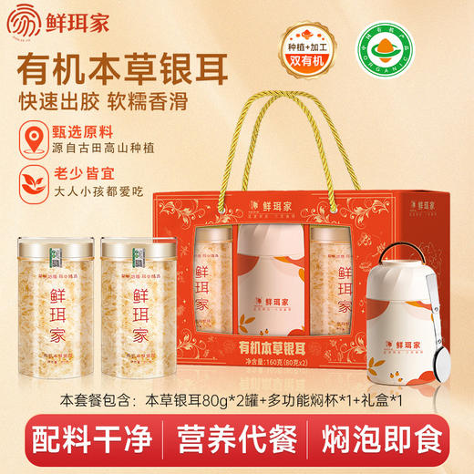 严选 | 鲜珥家有机本草银耳年货礼盒 本草银耳80g*2罐+大焖烧壶500ml 商品图0