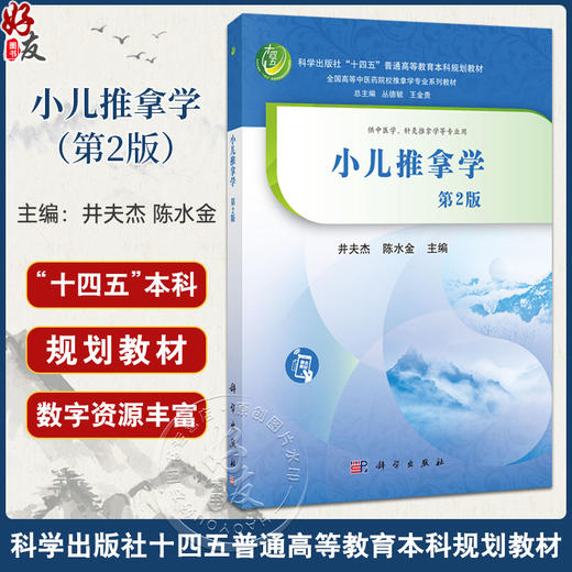 小儿推拿学 第2二版 十四五普通高等教育本科规划教材 井夫杰 陈水金 主编 供中医学、针灸推拿学等专业用9787030839916科学出版社 商品图0