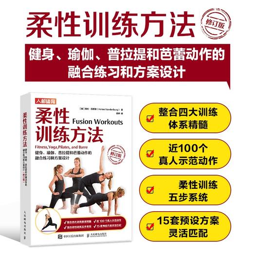 柔性训练方法 健身 瑜伽 普拉提和芭蕾动作的融合练习和方案设计 修订版 商品图0