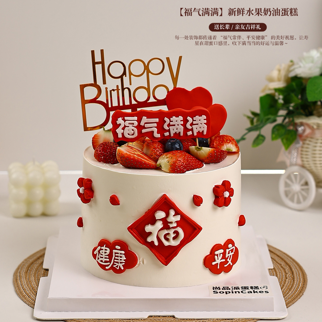 【福气满满款】新鲜水果奶油蛋糕 平安健康祝福生日蛋糕 送长辈 / 亲友吉祥礼【惠州】