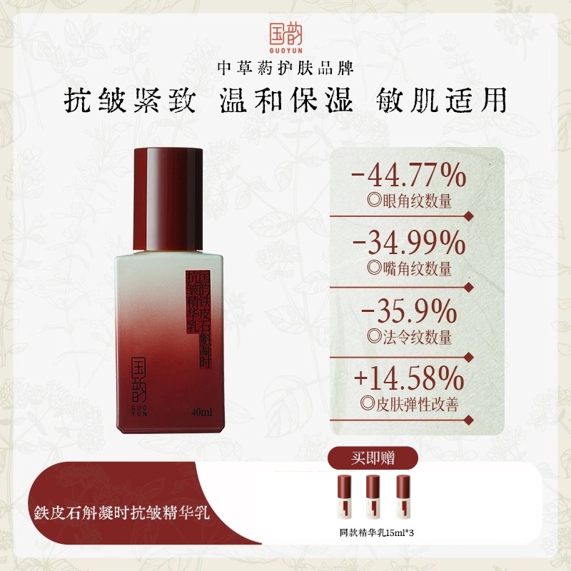 （小眠专属）国韵铁皮石斛凝时抗皱精华乳40ml，送同款精华15ml*3，凝时卓效，抗皱紧致力升级