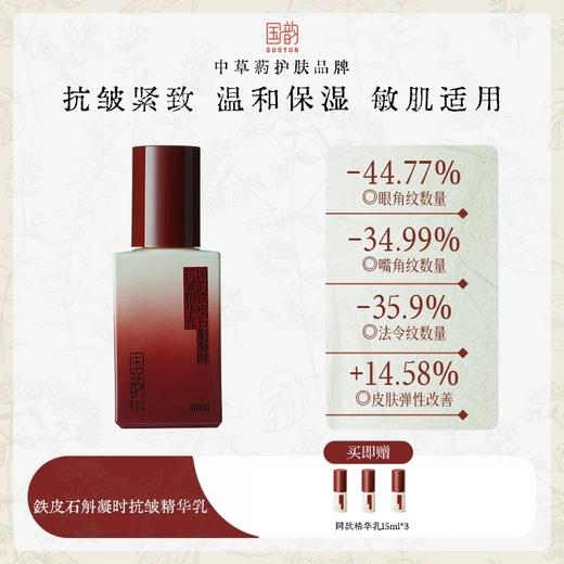 国韵铁皮石斛凝时抗皱精华乳40ml，送同款精华15ml*3，凝时卓效，抗皱紧致力升级 商品图0