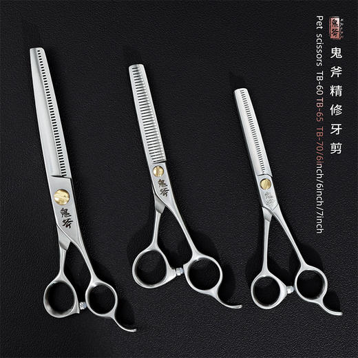 鬼斧宠物美容精修牙剪TB-60/TB-65/TB-70 商品图0