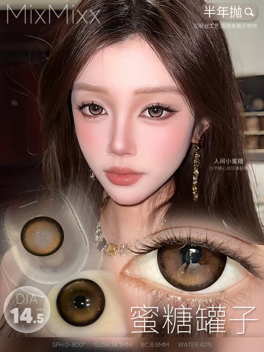 mixmixx半年抛 蜜糖罐子 棕 14.5mm/着色14.1mm大直径 商品图5