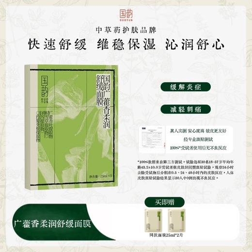 国韵广藿香柔润舒缓面膜25ml*5片/盒*1，买即赠同款面膜*2片 商品图0
