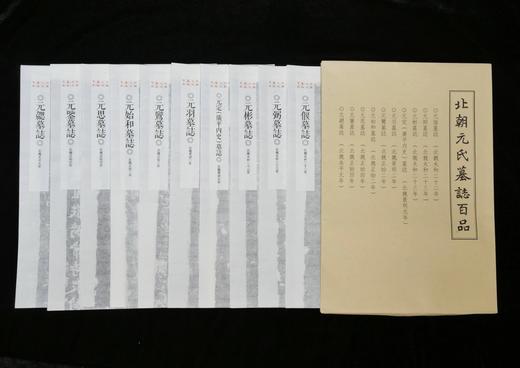 【新书】《北朝元氏墓志百品》，大16开，889毫米×1194毫米，齐运通,杨建锋 主编，浙江古籍出版社2026年1月一版一印，定价2388元，售价1688元。 商品图5