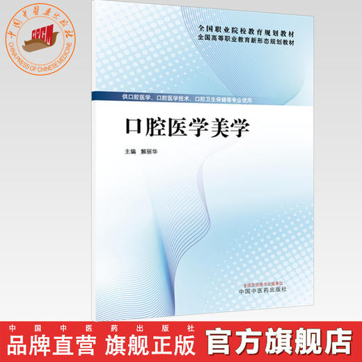 口腔医学美学 解丽华 主编 全国高等职业教育新形态规划教材 中国中医药出版社 商品图0