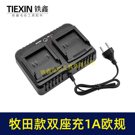 【货号10209】定制款欧规牧田款电池充电器双座充电器1A锂电池充电器双插口充电器 商品图4